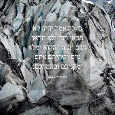 Picture 04 - מלכים ב 3:17 HEB - כי כה אמר יהוה לא תראו רוח - Bible Verse Picture