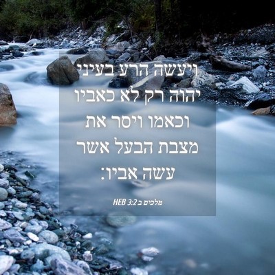 Picture 04 - מלכים ב 3:2 HEB - ויעשה הרע בעיני יהוה רק לא - Bible Verse Picture