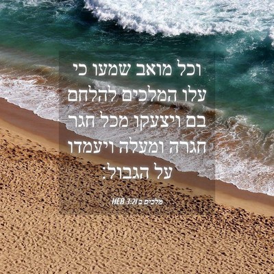 Picture 04 - מלכים ב 3:21 HEB - וכל מואב שמעו כי עלו המלכים - Bible Verse Picture