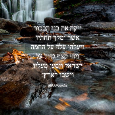 Picture 04 - מלכים ב 3:27 HEB - ויקח את בנו הבכור אשר ימלך - Bible Verse Picture