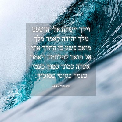 Picture 04 - מלכים ב 3:7 HEB - וילך וישלח אל יהושפט מלך - Bible Verse Picture