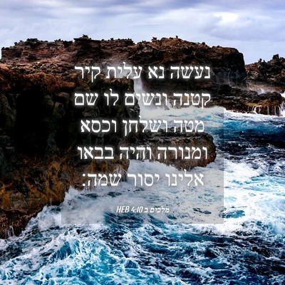 Picture 04 - מלכים ב 4:10 HEB - נעשה נא עלית קיר קטנה ונשים - Bible Verse Picture