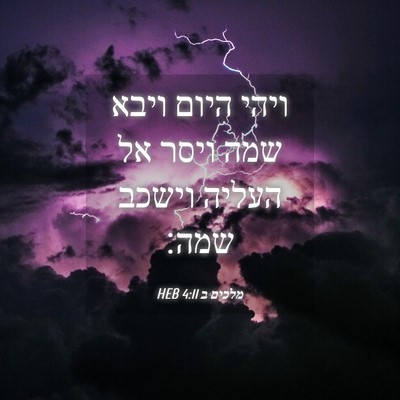 Picture 04 - מלכים ב 4:11 HEB - ויהי היום ויבא שמה ויסר אל - Bible Verse Picture