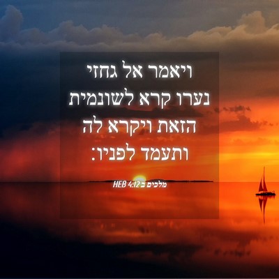 Picture 04 - מלכים ב 4:12 HEB - ויאמר אל גחזי נערו קרא - Bible Verse Picture