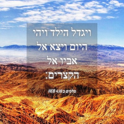 Picture 04 - מלכים ב 4:18 HEB - ויגדל הילד ויהי היום ויצא - Bible Verse Picture