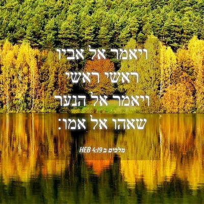 Picture 04 - מלכים ב 4:19 HEB - ויאמר אל אביו ראשי ראשי - Bible Verse Picture