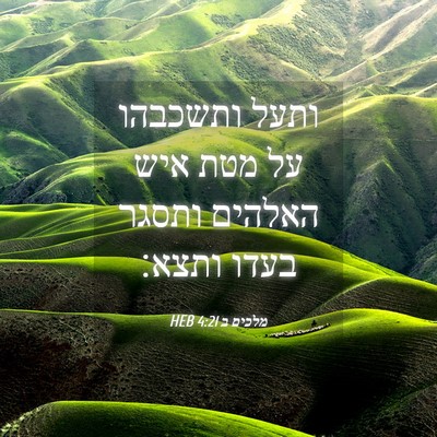 Picture 04 - מלכים ב 4:21 HEB - ותעל ותשכבהו על מטת איש - Bible Verse Picture