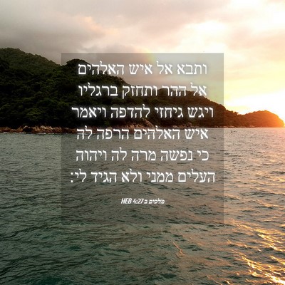 Picture 04 - מלכים ב 4:27 HEB - ותבא אל איש האלהים אל ההר - Bible Verse Picture