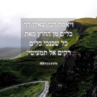 Picture 04 - מלכים ב 4:3 HEB - ויאמר לכי שאלי לך כלים מן - Bible Verse Picture