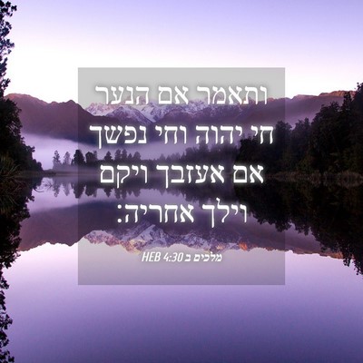 Picture 04 - מלכים ב 4:30 HEB - ותאמר אם הנער חי יהוה וחי - Bible Verse Picture