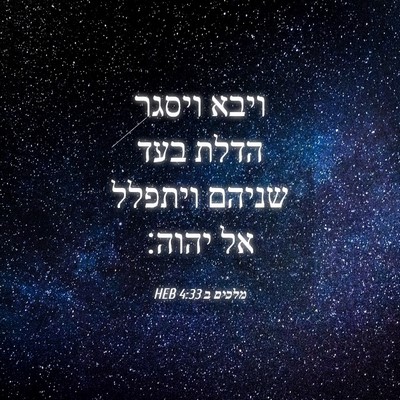 Picture 04 - מלכים ב 4:33 HEB - ויבא ויסגר הדלת בעד שניהם - Bible Verse Picture