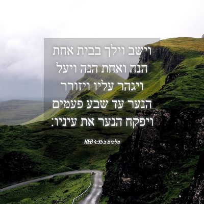 Picture 04 - מלכים ב 4:35 HEB - וישב וילך בבית אחת הנה ואחת - Bible Verse Picture