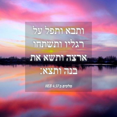 Picture 04 - מלכים ב 4:37 HEB - ותבא ותפל על רגליו ותשתחו - Bible Verse Picture