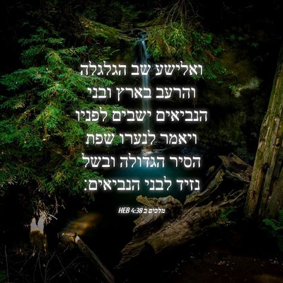 Picture 04 - מלכים ב 4:38 HEB - ואלישע שב הגלגלה והרעב - Bible Verse Picture