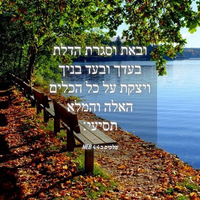 Picture 04 - מלכים ב 4:4 HEB - ובאת וסגרת הדלת בעדך ובעד - Bible Verse Picture