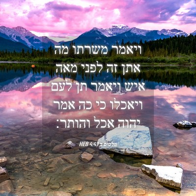 Picture 04 - מלכים ב 4:43 HEB - ויאמר משרתו מה אתן זה לפני - Bible Verse Picture