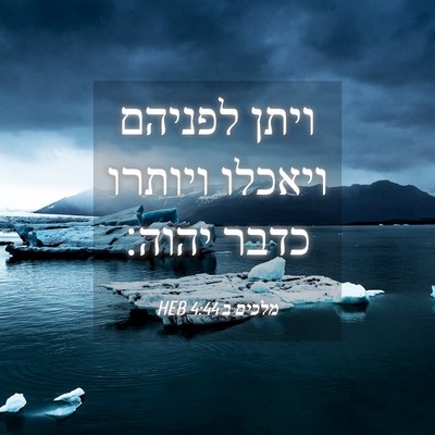 Picture 04 - מלכים ב 4:44 HEB - ויתן לפניהם ויאכלו ויותרו - Bible Verse Picture
