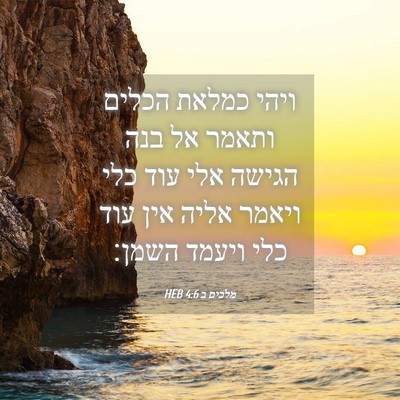Picture 04 - מלכים ב 4:6 HEB - ויהי כמלאת הכלים ותאמר אל - Bible Verse Picture