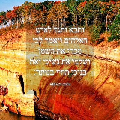 Picture 04 - מלכים ב 4:7 HEB - ותבא ותגד לאיש האלהים - Bible Verse Picture
