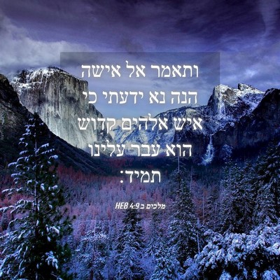 Picture 04 - מלכים ב 4:9 HEB - ותאמר אל אישה הנה נא ידעתי - Bible Verse Picture