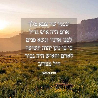 Picture 04 - מלכים ב 5:1 HEB - ונעמן שר צבא מלך ארם היה - Bible Verse Picture
