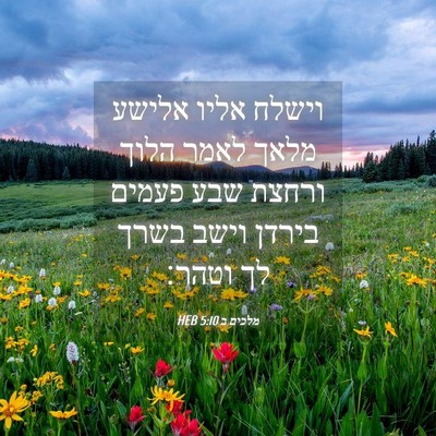 Picture 04 - מלכים ב 5:10 HEB - וישלח אליו אלישע מלאך לאמר - Bible Verse Picture