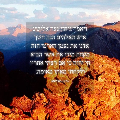 Picture 04 - מלכים ב 5:20 HEB - ויאמר גיחזי נער אלישע איש - Bible Verse Picture