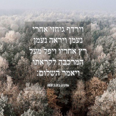 Picture 04 - מלכים ב 5:21 HEB - וירדף גיחזי אחרי נעמן - Bible Verse Picture