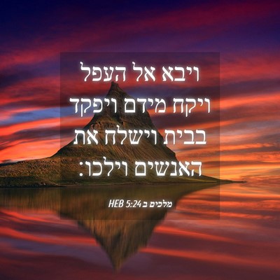 Picture 04 - מלכים ב 5:24 HEB - ויבא אל העפל ויקח מידם - Bible Verse Picture