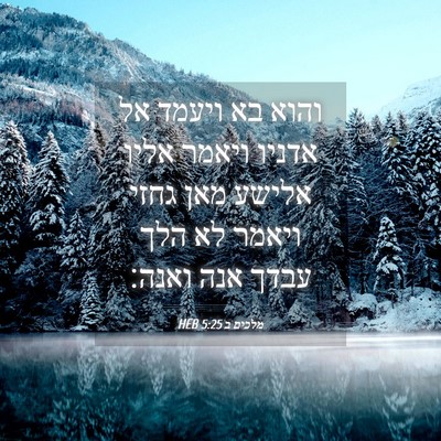 Picture 04 - מלכים ב 5:25 HEB - והוא בא ויעמד אל אדניו - Bible Verse Picture
