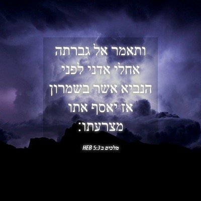 Picture 04 - מלכים ב 5:3 HEB - ותאמר אל גברתה אחלי אדני - Bible Verse Picture