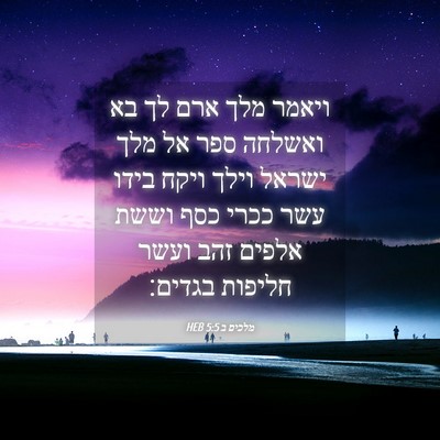 Picture 04 - מלכים ב 5:5 HEB - ויאמר מלך ארם לך בא ואשלחה - Bible Verse Picture