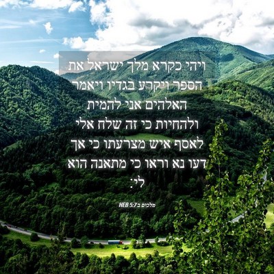 Picture 04 - מלכים ב 5:7 HEB - ויהי כקרא מלך ישראל את הספר - Bible Verse Picture