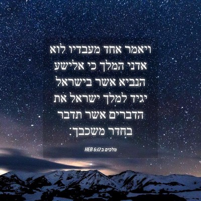 Picture 04 - מלכים ב 6:12 HEB - ויאמר אחד מעבדיו לוא אדני - Bible Verse Picture