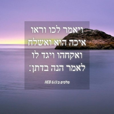 Picture 04 - מלכים ב 6:13 HEB - ויאמר לכו וראו איכה הוא - Bible Verse Picture