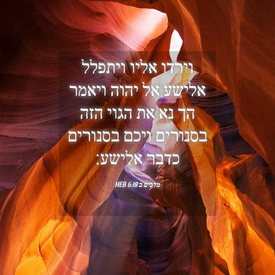Picture 04 - מלכים ב 6:18 HEB - וירדו אליו ויתפלל אלישע אל - Bible Verse Picture