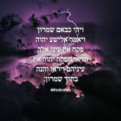 Picture 04 - מלכים ב 6:20 HEB - ויהי כבאם שמרון ויאמר - Bible Verse Picture