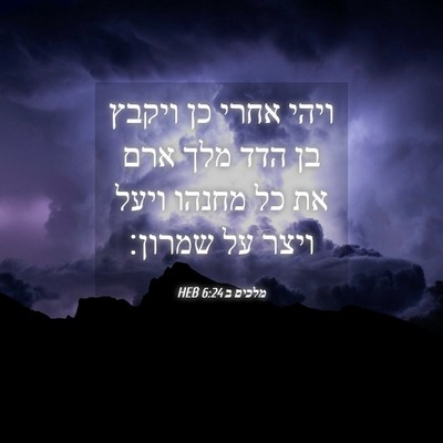 Picture 04 - מלכים ב 6:24 HEB - ויהי אחרי כן ויקבץ בן הדד - Bible Verse Picture