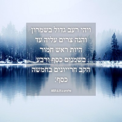 Picture 04 - מלכים ב 6:25 HEB - ויהי רעב גדול בשמרון והנה - Bible Verse Picture