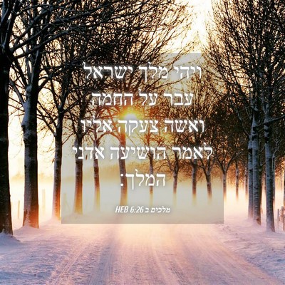 Picture 04 - מלכים ב 6:26 HEB - ויהי מלך ישראל עבר על החמה - Bible Verse Picture
