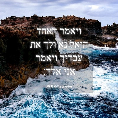 Picture 04 - מלכים ב 6:3 HEB - ויאמר האחד הואל נא ולך את - Bible Verse Picture