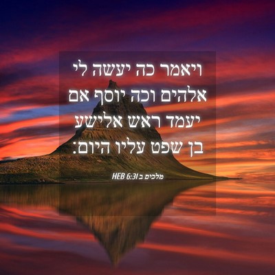 Picture 04 - מלכים ב 6:31 HEB - ויאמר כה יעשה לי אלהים וכה - Bible Verse Picture