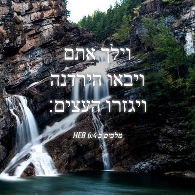 Picture 04 - מלכים ב 6:4 HEB - וילך אתם ויבאו הירדנה - Bible Verse Picture