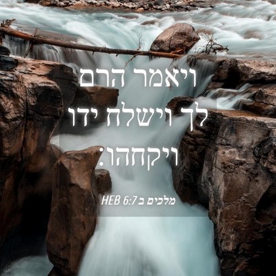Picture 04 - מלכים ב 6:7 HEB - ויאמר הרם לך וישלח ידו - Bible Verse Picture