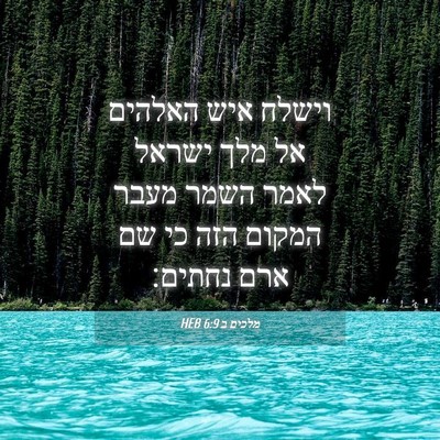 Picture 04 - מלכים ב 6:9 HEB - וישלח איש האלהים אל מלך - Bible Verse Picture