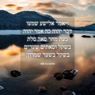 Picture 04 - מלכים ב 7:1 HEB - ויאמר אלישע שמעו דבר יהוה - Bible Verse Picture