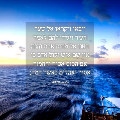 Picture 04 - מלכים ב 7:10 HEB - ויבאו ויקראו אל שער העיר - Bible Verse Picture