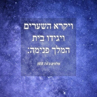 Picture 04 - מלכים ב 7:11 HEB - ויקרא השערים ויגידו בית - Bible Verse Picture