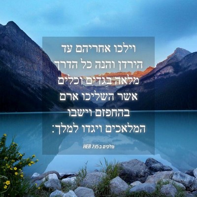 Picture 04 - מלכים ב 7:15 HEB - וילכו אחריהם עד הירדן והנה - Bible Verse Picture