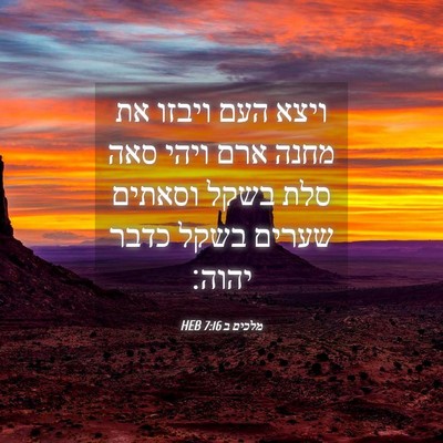 Picture 04 - מלכים ב 7:16 HEB - ויצא העם ויבזו את מחנה ארם - Bible Verse Picture